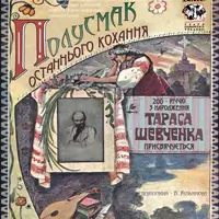 Полусмак останнього кохання Київ