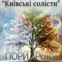 ПОРИ РОКУ. ВІВАЛЬДІ & П’ЯЦЦОЛА Київ