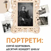 Портрети: Сергій Борткевич Київ