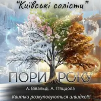 ПОРИ РОКУ. ВІВАЛЬДІ & П`ЯЦЦОЛА Київ
