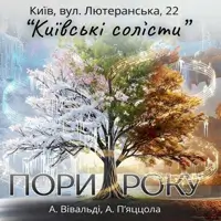 ПОРЫ ГОДА. ВИВАЛЬДИ & ПЬЯЦЦОЛЛА Киев