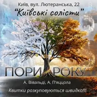 ПОРИ РОКУ. ВІВАЛЬДІ & П`ЯЦЦОЛА Київ