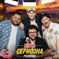 ПОСЛЕДНИЙ СЕРЬЕЗНЫЙ РАЗГОВОР «ЖАБАГАДЮКА» Киев
