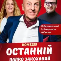 Последний страстно влюблённый! Киев