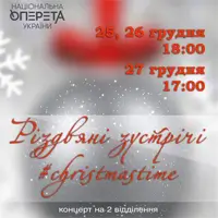 Святковий концерт «Різдвяні зустрічі» #christmastime Київ