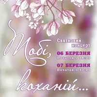 Святковий концерт «Тобі коханій…» Київ