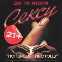 Попередні пестощі Київ