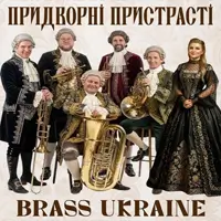 Придворні пристрасті (Біла зала Київського будинку вчених НАНУ) Київ