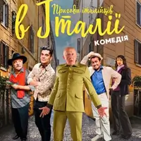 Пригоди італійців в Італії Київ