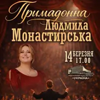 Примадонна Людмила Монастирська Київ