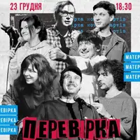 Перевірка матеріалу Київ