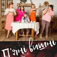 Пʼяні вишні Київ