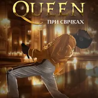 QUEEN ПРИ СВІЧКАХ Київ