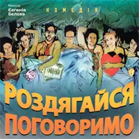 Роздягайся, поговоримо! Київ