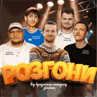 Разгон В От Бродячего Стендапа (Съемка) Киев