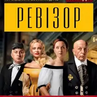 Ревизор Киев