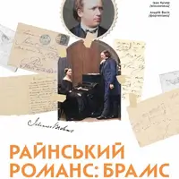 Рейнский романс: Брамс и Шуман Киев