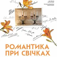 Романтика при свечах Киев