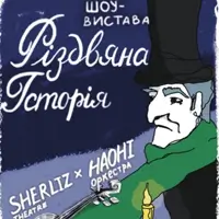 РІЗДВЯНА ІСТОРІЯ ВІД ТЕАТРУ ШЕРЛІЗ ТА НАОНІ ОРКЕСТРА Київ