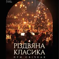 Різдвяна класика при свічках Київ