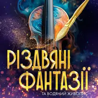 Різдвяні фантазії Київ