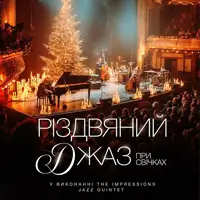 Рождественский джаз при свечах Киев