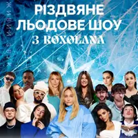 Різдвяне льодове шоу з ROXOLANA Київ