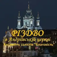 РІЗДВО в Андріївській церкві Київ