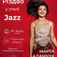 Різдво у стилі JAZZ Київ