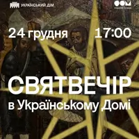 РІЗДВО В УКРАЇНСЬКОМУ ДОМІ Київ