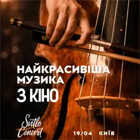 Найкрасивіша музика з кіно Київ