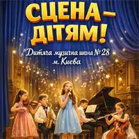 Сцена – детям! Детская музыкальная школа № 28 Киев