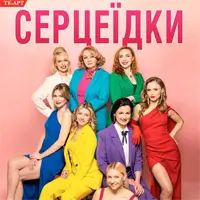 Серцеїдки Київ