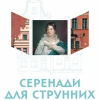 Серенади для струнных Киев