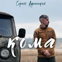 Сергей Афонский - Кома (не стендап) Киев
