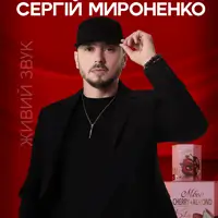 Сергій Мироненко Київ