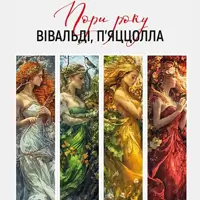 Пори року. Вівальді – П’яццолла (КЦ «Печерськ Палац») Київ