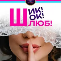 Шик! Шок! Шлюб! Київ