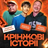 Шоу Крінжові Історії. Зйомка Київ