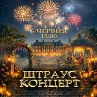 ШТРАУС КОНЦЕРТ Киев