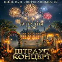 ШТРАУС КОНЦЕРТ Киев