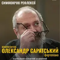 Симфонічні рефлексії Київ
