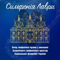 Симфония лавры Киев