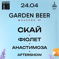СКАЙ, ФИОЛЕТ, АНАСТИМОЗА, AFTERSHOW на GARDEN BEER WEEKEND #7 Киев