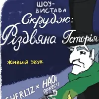 СКРУДЖ: РІЗДВЯНА ІСТОРІЯ ВІД ТЕАТРУ ШЕРЛІЗ ТА НАОНІ ОРКЕСТРА Київ