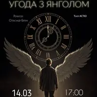 Соглашение с Ангелом Киев