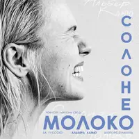 «Солоне молоко» Київ