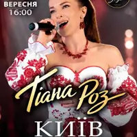 Сольный концерт Тианы Роз Киев