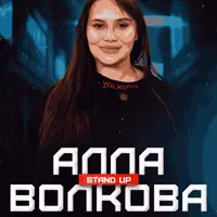 Сольний СТЕНДАП концерт Алли Волкової Київ