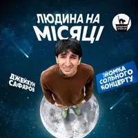 Сольний Стендап Концерт Джейхуна Сафарова Київ